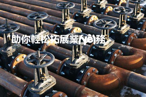 “助你輕松拓展業(yè)務(wù)，河南機(jī)械加工公司加盟電話來了解！”